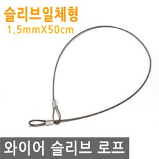 와이어 슬리브 고리 50cm 링고리 줄 로프 단자 압착 체결 액자걸이 소품걸이 그림걸이, 1개