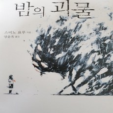 밤의괴물같은소설책