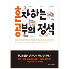 혼자하는공부의정석