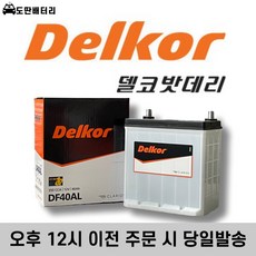 델코 DF40AL 자동차배터리 차량용밧데리 폐반납조건 최신정품