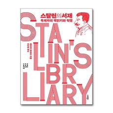 스탈린의 서재 + 쁘띠수첩 증정, 너머북스, 제프리 로버츠