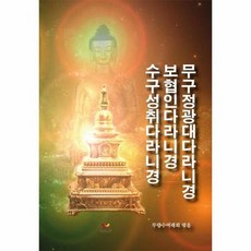 무구정광대다라니경 보협인다라니경 수구성취다라니경, 1개