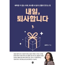 내일 퇴사합니다:예측할 수 없는 미래 퇴사를 내 삶의 선물로 만드는 법, 지와수, 홍제미나 저