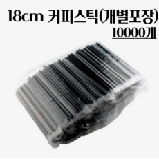 아이루스 커피스틱 18cm 개별포장 블랙 10000개, 10개, 1000개입