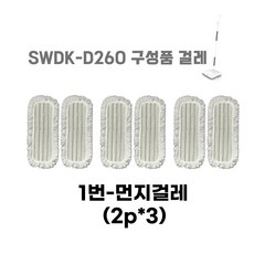 SWDK 청소기 SWDK-D260 교체용 물걸레 청소포 소모품