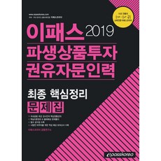 이패스 파생상품투자권유자문인력 최종 핵심정리 문제집(2019), 이패스코리아