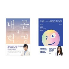 [하나북][세트]내 몸 혁명 ＋ 기분이 식욕이 되지 않게 세트-전2권