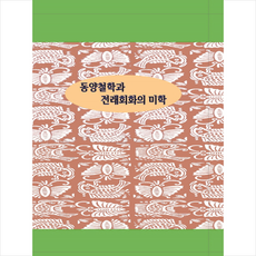 동양예술미학산책