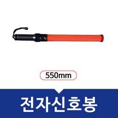 기타 전자신호봉(550mm), 배터리포함, 1개