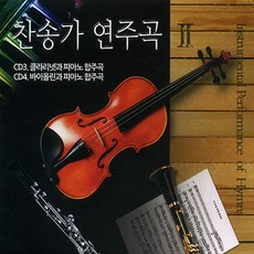 (2CD) V.A - 찬송가 연주곡 2 (클라리넷과 피아노 협주곡/ 바이올린과 피아노 협주곡), 단품