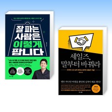 (황현진 세트) 잘 파는 사람은 이렇게 팝니다 + 세일즈 말부터 바꿔라 (전2권)