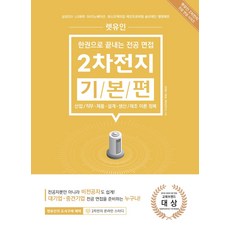 렛유인 2차전지 기본편:한권으로 끝내는 전공 면접
