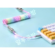 루미너스 케이블 USB 3단 레인보우 RGB 항공 플러그인 기계식 키보드 케이블 커스텀, 그린 3단 마카롱 컬러