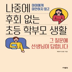 나중에후회없는초등학부모생활