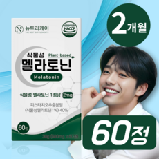 뉴트리케이 식물성 멜라토닌 식약처 HACCP 인증 1정당 2mg