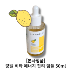 정품 [랑벨 비타 에너지 잡티 앰플] 랑벨앰플 수부지 지성 LANBELLE VITA 비타민 2000PPM 미백 데일리 수분 엠플 색소침착 붉은기개선, 4개, 50ml