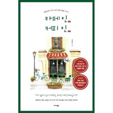 카페인 커피인:바리스타 카페 사장의 꿈과 현실 이야기, 미다스북스, 임승훈 저