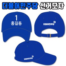 탑앤탑 더불어민주당 선거모자 A2+B1+C1 타입 - 더불어민주당