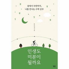 인생도미분이될까요