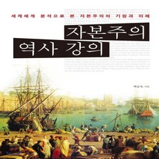 자본주의역사바로알기