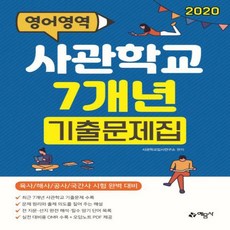 육사기출.7개년