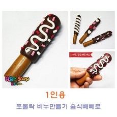 HA무배 쪼물락 비누만들기음식 1인용 // 과자비누 쪼물락비누 비누공예, 1개, 기본값, 상품선택+초코롤케익