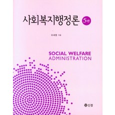 사회복지행정론, 오세영 저, 신정출판사