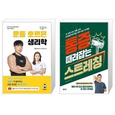 통증때려잡는스트레칭