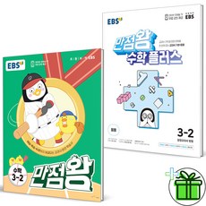 (사은품) EBS 만점왕 수학+플러스 3-2 세트 (전2권) 3학년 2학기