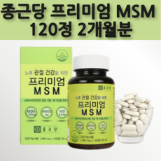 MSM 먹는 식이유황 연골 무릎 손가락 발가락 팔꿈치 허리 목 어깨 관절 관리복합식품 영양제 유기황 엠에스엠 MSN 식용 유황 비타민D 초록입홍합 상어연골 글루코사민 추출물 약 x