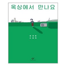 창비 옥상에서 만나요 (마스크제공), 단품, 단품