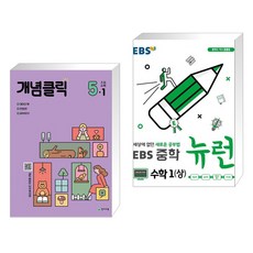 (서점추천) 개념클릭 해법 초등수학 5-1 (2023년용) + EBS 중학 뉴런 수학 1 (상) (2023년용) (전2권), 천재교육