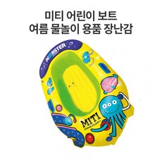 미티어린이보트