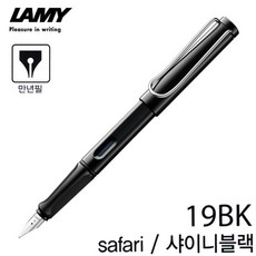 라미 사파리 만년필 (샤이니블랙) (NO.19BK) (택1) / 펜촉선택 배송상품 : EF (필기구/입학선물/졸업선물/취업선물/필기도구/사무용품/문구 추천)