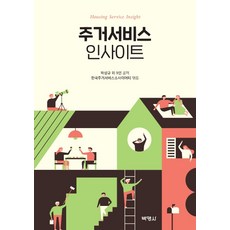 주거서비스 인사이트, 박영사, 하성규 외 9인한국주거서비스소사이어티