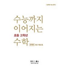 수능까지이어지는초등수학