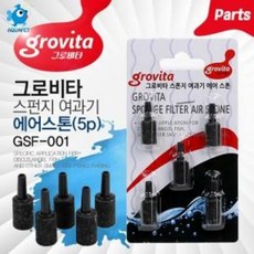 [아쿠아펫] 그로비타 스폰지여과기 에어스톤(5개입), 1세트