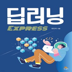새책-스테이책터 [딥러닝 EXPRESS] -자료구조알고리즘 출간 20210716 판형 188x257(B5) 쪽수 56, 딥러닝 EXPRESS