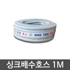 JSS&D 싱크대배수구 세트 거름망 부속품 모음 씽크대배수관, 싱크배수호스1M, 1개