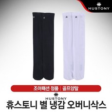 휴스토니 별 냉감 오버니삭스 여성 골프양말 [2컬러], 블랙