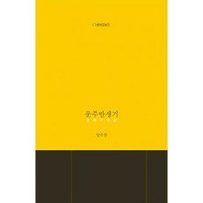 문주반생기