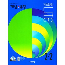 개념 플러스 유형 라이트 중학 수학 중2-2(2023) 합본, 중등2학년