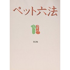 고양이 책 도서 애완동물 육법 제2판 법령편 일본 직배송
