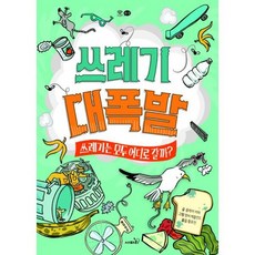 쓰레기 대폭발, 도서