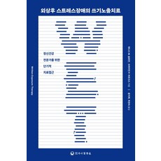 외상후 스트레스장애의 쓰기노출치료:정신건강 전문가를 위한 단기적 치료접근, 데니스 M. 슬로안,브라이언 P. 마르크스 저, 하나의학사