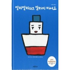 빨리빨리라고 말하지 마세요(뜨인돌 그림책 27), 뜨인돌어린이