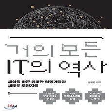 거의모든it의역사