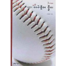 조해연의 우리말 야구용어 풀이, 지성사