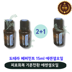 [정품 2+1] 상쾌한오일 하루종일 부어있는 다리마사지 오일 요가오일 마사지용오일 massage dottera 도테라오일페퍼민트 힐링 피로해소 <도테라페퍼민트> 페퍼민트, 3개, 15ml