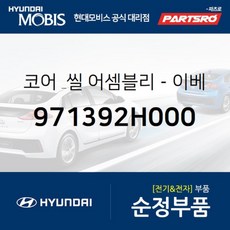 코어 & 씰-이베퍼레이터 (971392H000) 아반떼HD 아반떼 하이브리드, 1개